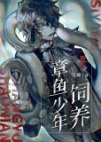 饲养章鱼少年下载