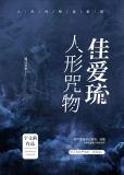 人形咒物kaeru格格党