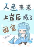 小人鱼上岸后成了团宠笔趣阁