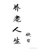 养老人生[快穿] 元鸿羽