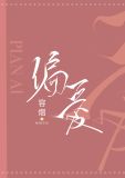 偏爱王牌千金短剧免费观看