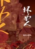 坏女人不可以是白月光万人迷吗