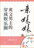 穿成娱乐圈爽文男主的亲妹妹笔趣阁百度网盘