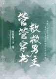 管管穿书救救男主百度云网盘