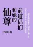 仙尊和她的前道侣们格格党