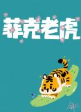 菲克老虎 金呆了讲的什么