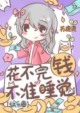 花不完钱不准睡觉[娱乐圈] 网盘