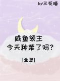 咸鱼领主今天种菜了吗?[全息]131章