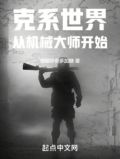 克系世界观小说
