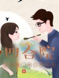 四合院:别惹我,我只想种地TXT下载