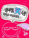 滑稽笑话视频