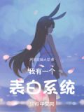 我有一个表白系统笔趣阁