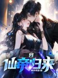 我仙帝归来被全世界发现了