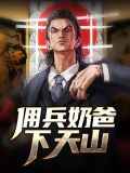 佣兵奶爸下天山怎么样