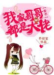 我家哥哥都是大佬【穿书】