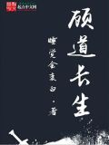 顾道长生好看吗