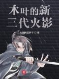木叶的新三代火影好看吗