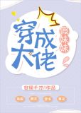 穿成大佬假妹妹无防盗章