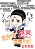 团长的跨界直播完本