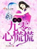 《重生九零》