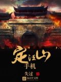 手机定会怎么定