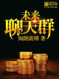 未来聊天群百度百科