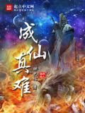 成仙真难txt