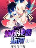 快穿之炮灰逆袭指南百度百科