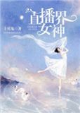 户外直播女神是谁
