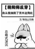 [阴阳师反穿]自从我抽到了茨木这狗比 小说