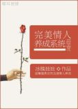 [综穿]完美情人养成系统免费阅读