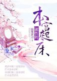 本宫醒来就性转