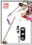 道士种田记作者:醺竹