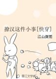 撩汉这件小事[快穿]作者:江山微雨