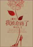 我被他套路了好多年小说