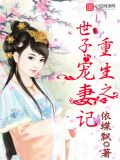 重生之世子宠妻记TXT
