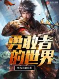 勇敢者的世界全集