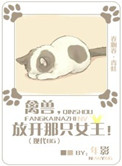 禽兽!放开那女孩!作者:五花瓶