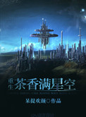 茶香满星空[重生] 小说