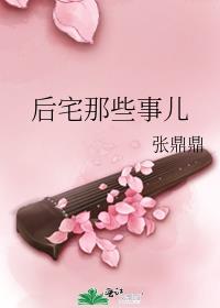 后宅记事