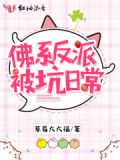 佛系反派被坑日常by