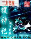 搜神记三部曲是哪三部