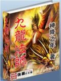 九龙法师百度网盘