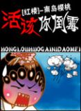 《[红楼]活该你见鬼!》