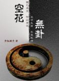 空花无卦 全免费阅读