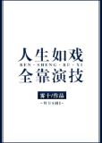 人生如戏,全靠演技,演好了是人生,演不好就是事故