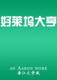 好莱坞大亨[美娱 商战] 小说
