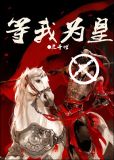 等我为皇三千世 百度云