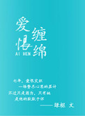 寻不到爱恨缠绵