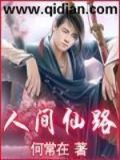 人间仙路女主角是谁